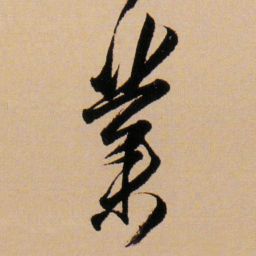 傅山業书法图片