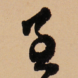 傅山至书法图片
