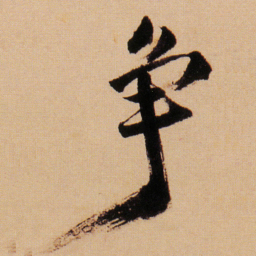 傅山争书法图片