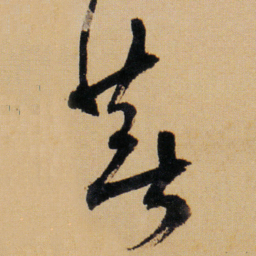 傅山菩书法图片
