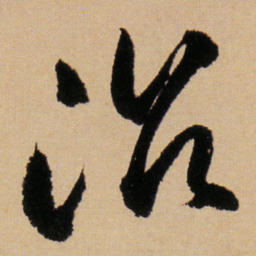 傅山治书法图片
