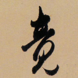 傅山竟书法图片