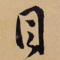 傅山目书法图片