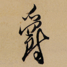 傅山爵书法图片