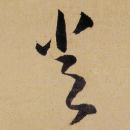 傅山常书法图片