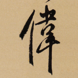 傅山偉书法图片