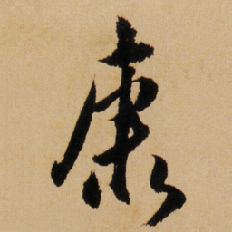 傅山康书法图片