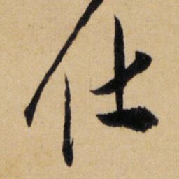傅山仕书法图片