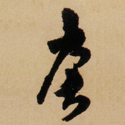 傅山庚书法图片