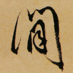 傅山閒书法图片