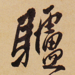 傅山驢书法图片