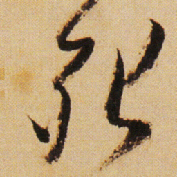 傅山死书法图片