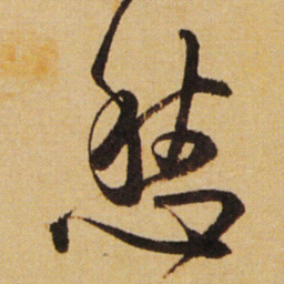 傅山愁书法图片