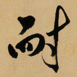 傅山耐书法图片