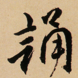 傅山誦书法图片