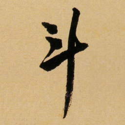 傅山斗书法图片