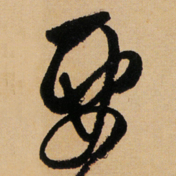 傅山要书法图片