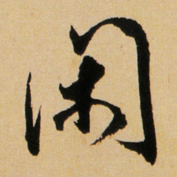 傅山闲书法图片