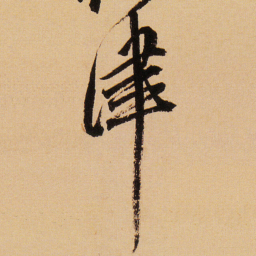 傅山津书法图片