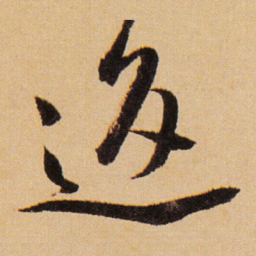 傅山返书法图片