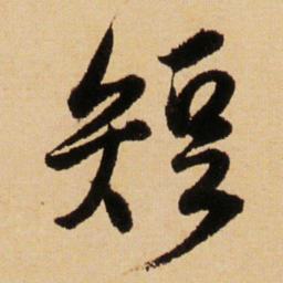 傅山短书法图片