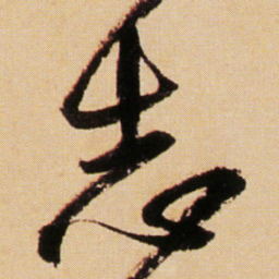傅山志书法图片