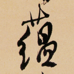 傅山蕴书法图片