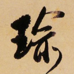 傅山㻌书法图片