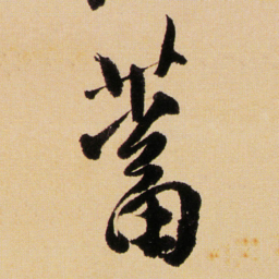 傅山蓄书法图片