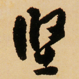 傅山坚书法图片