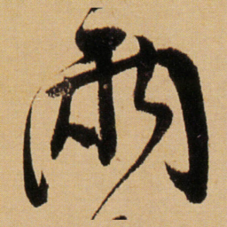 傅山兩书法图片