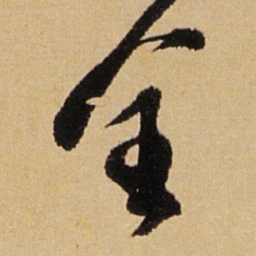 傅山全书法图片