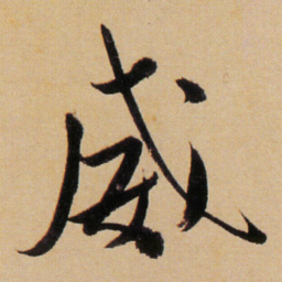 傅山威书法图片