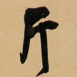 傅山斤书法图片