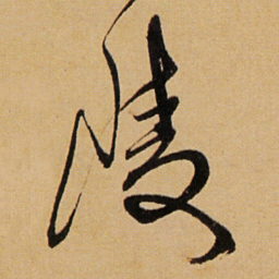 傅山陵书法图片