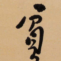 傅山貧书法图片