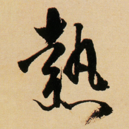 傅山熱书法图片