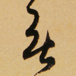 傅山無书法图片