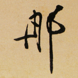 傅山那书法图片