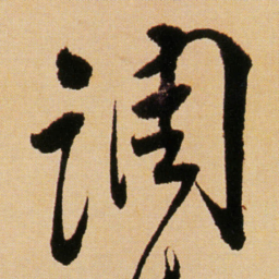 傅山调书法图片