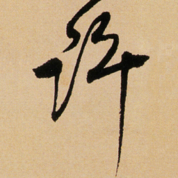 傅山许书法图片