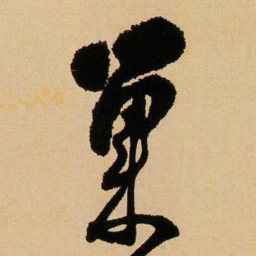 傅山巢书法图片