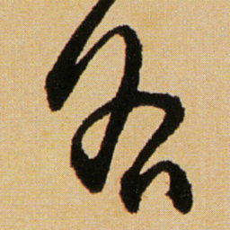 傅山各书法图片