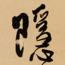 傅山隱书法图片