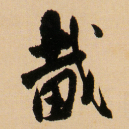 傅山戴书法图片
