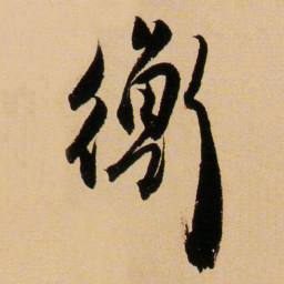 傅山衡书法图片
