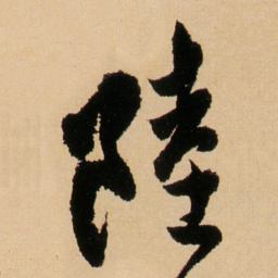 傅山陸书法图片