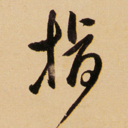 傅山指书法图片