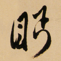 傅山眄书法图片