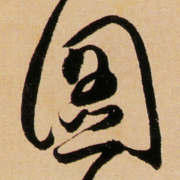 傅山图书法图片